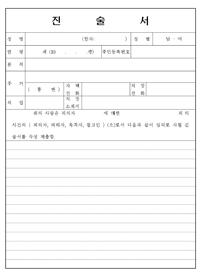 진술서 양식 hwp, 경찰 진술서 다운로드, 진술서 작성 예시