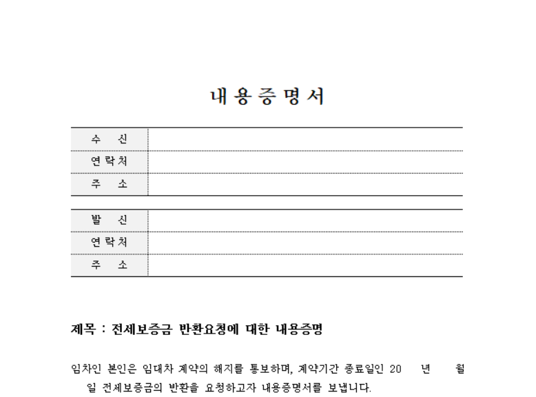 전세보증금 반환 내용증명 양식 다운로드, 작성 방법